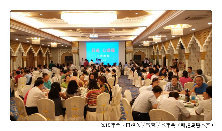 2015年全国口腔医学教育学术年会（新疆乌鲁木齐）