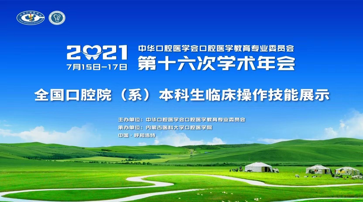 2021 年中华口腔医学会口腔医学教育专业委员会 第十六次口腔医学教育学术年会（回顾）