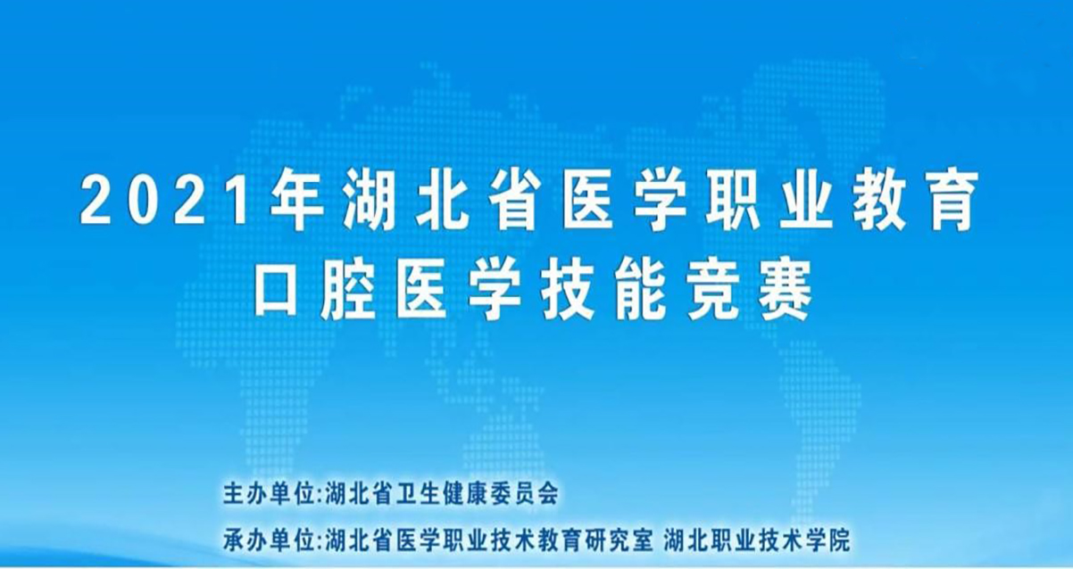 2021湖北省医学职业教育口腔医学技能竞赛报道