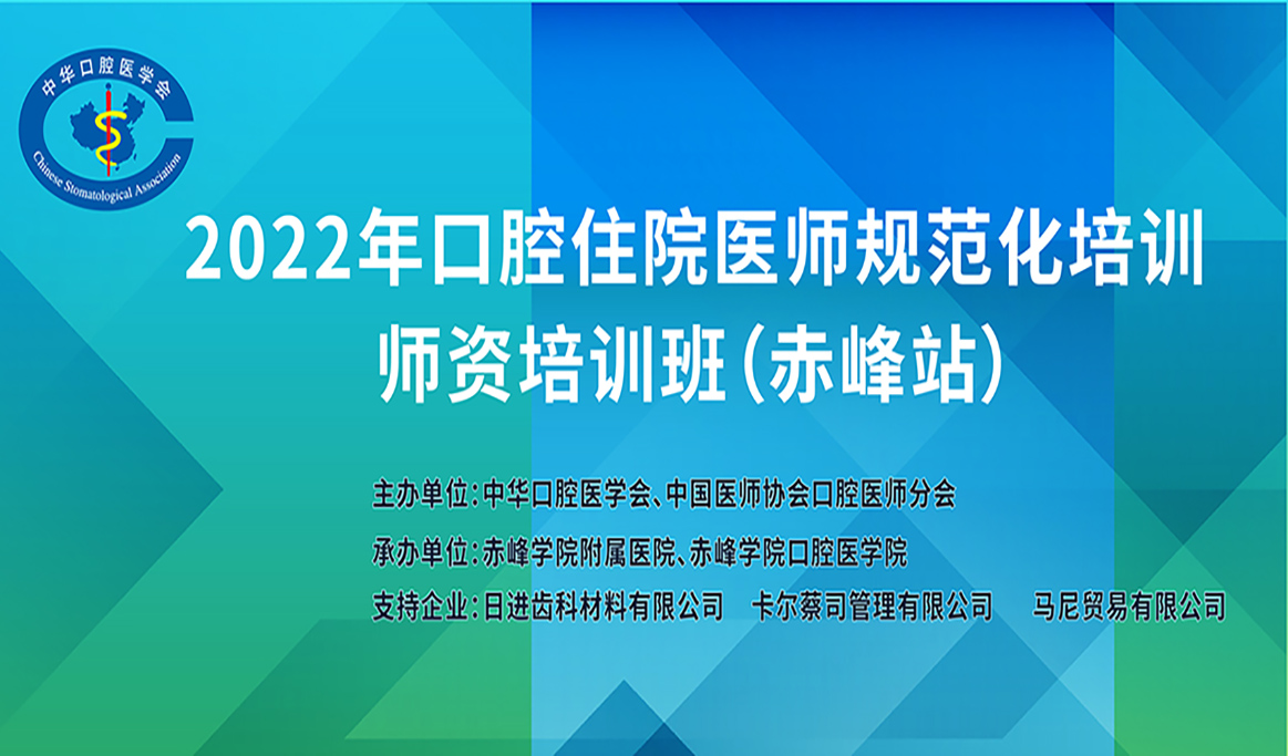 2022年口腔住院医师规范化培训师资培训班（赤峰站）回顾