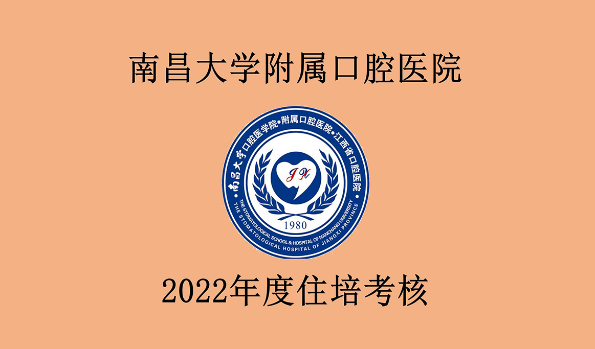 南昌大学附属口腔医院2022年度住培考核报道