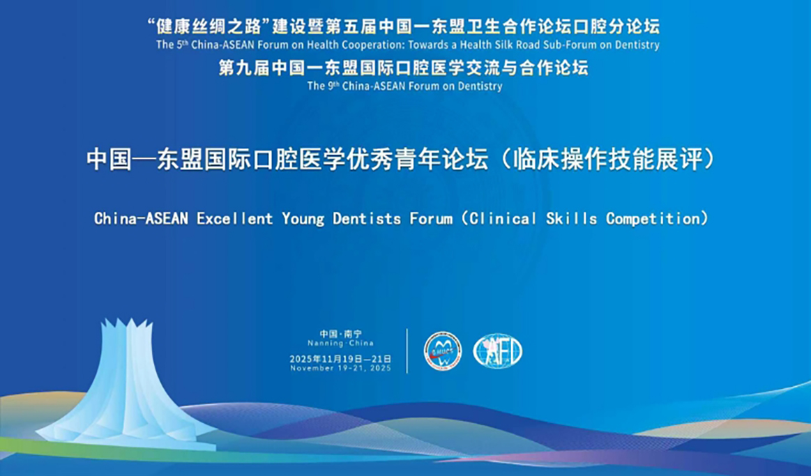 中国—东盟国际口腔医学优秀青年论坛（临床操作技能展评）