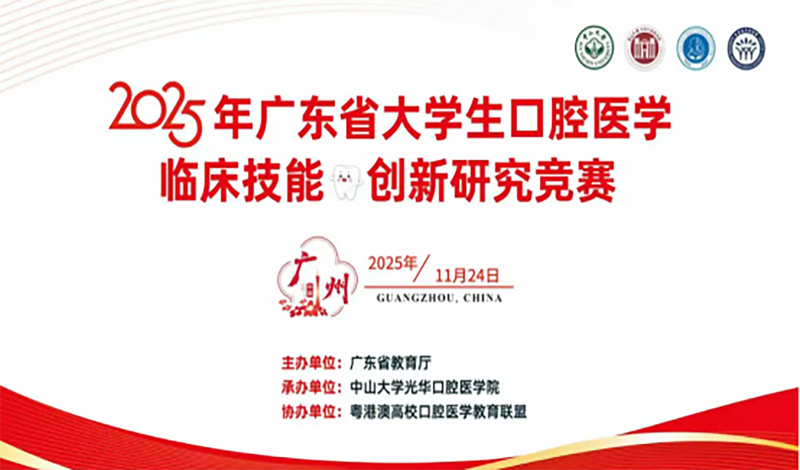 2025年广东省大学生口腔医学临床技能创新研究竞赛