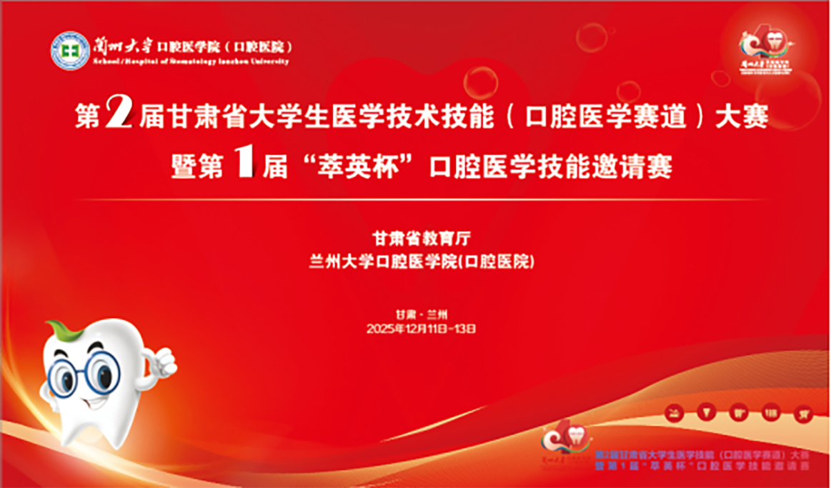 第2届甘肃省大学生医学技术技能（口腔医学赛道）大赛暨第1届“萃英杯”口腔医学技能邀请赛