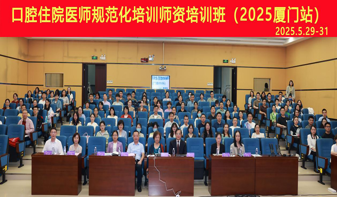  口腔住院医师规范化培训师资培训班（2025 厦门站）