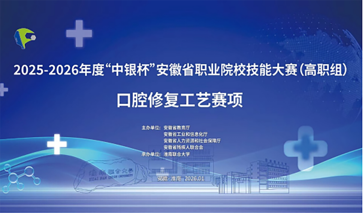 2025-2026年度安徽省口腔修复工艺技能大赛回顾