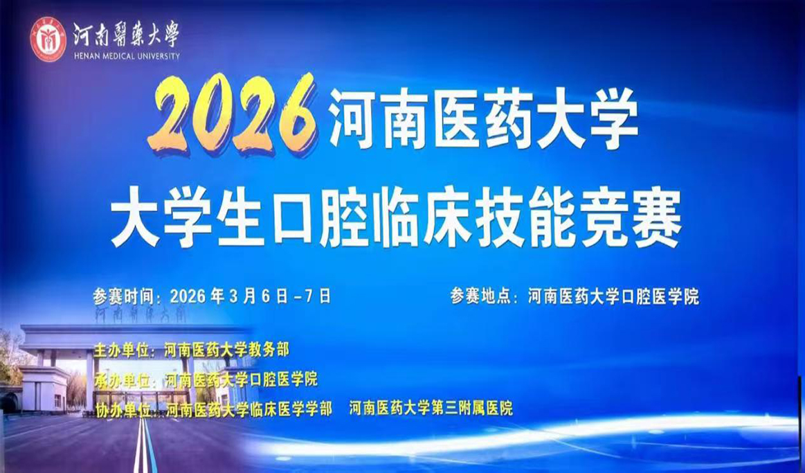 2026年河南医药大学大学生口腔临床技能竞赛