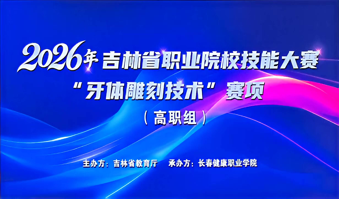 2026年吉林省职业院校技能大赛-牙体雕刻技术赛项（高职组）回顾