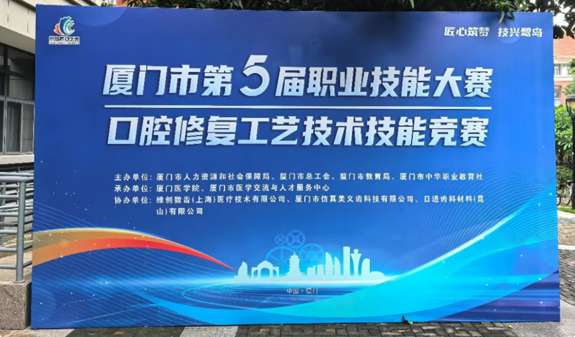 2026年厦门市第5届口腔修复工艺技术技能竞赛-回顾