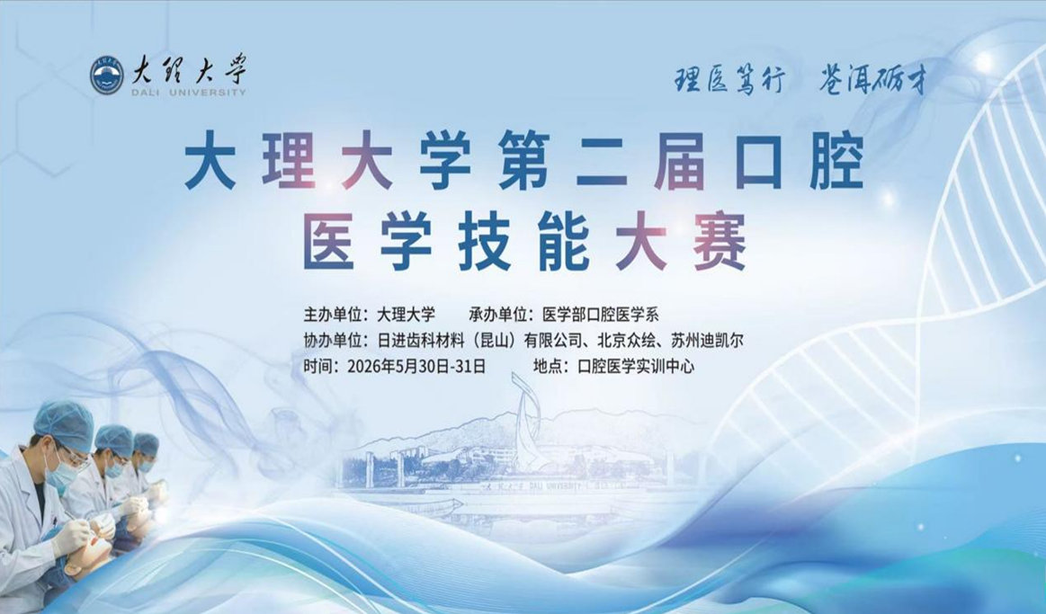 大理大学第二届口腔医学技能大赛-回顾