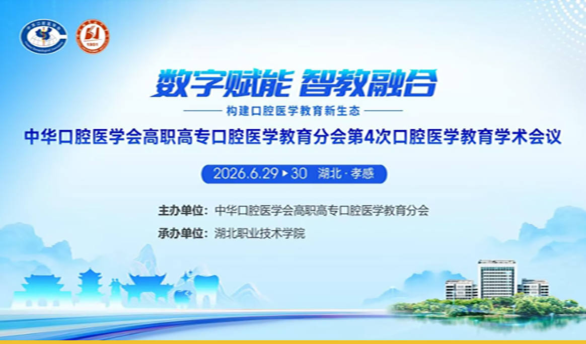 中华口腔医学会高职高专口腔医学教育分会第4次口腔医学教育学术会议——报道