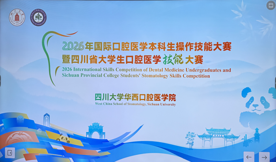 2026年国际口腔医学本科生技能大赛暨四川省大学生口腔医学技能大赛——回顾