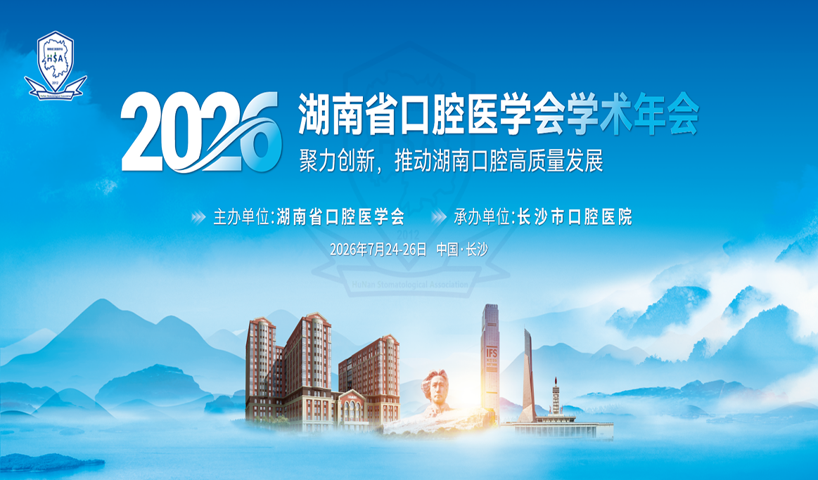 2026湖南省口腔医学会学术年会——报道
