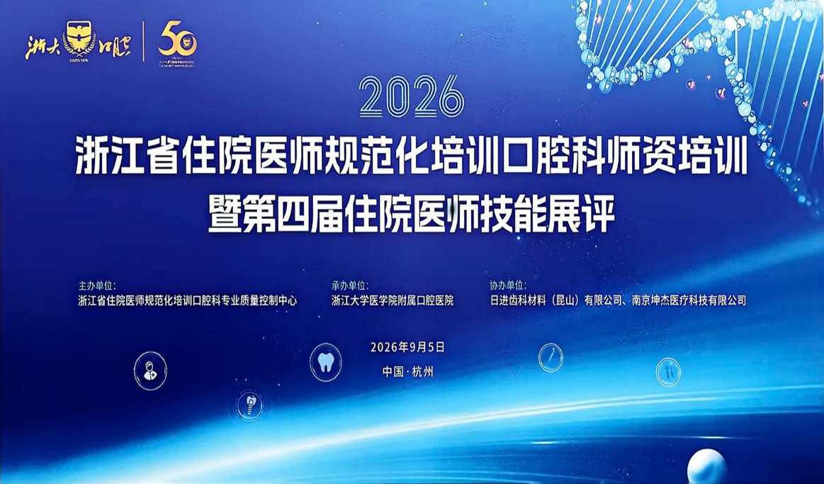 浙江省住院医师规范化培训口腔科师资培训暨第四届住院医师技能展评——回顾