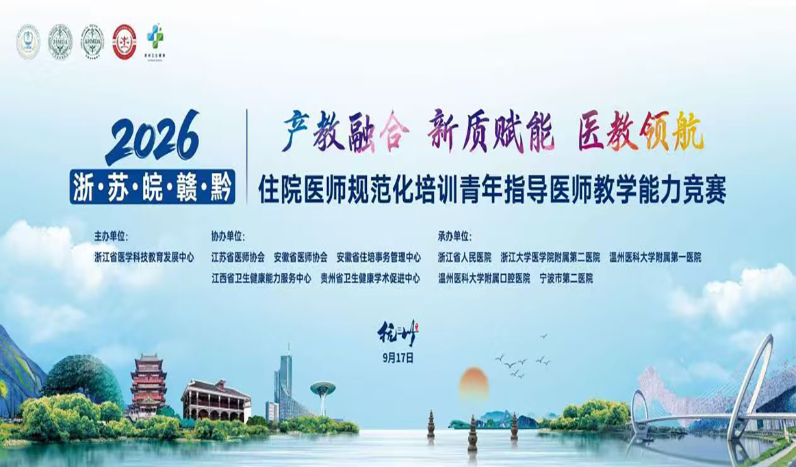 2026浙·苏·皖·赣·黔住院医师规范化培训青年指导医师教学能力竞赛——回顾